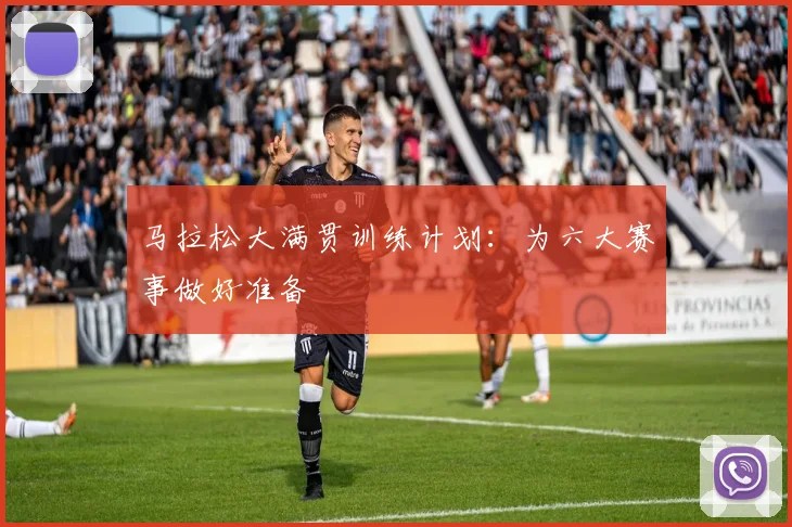 马拉松大满贯训练计划：为六大赛事做好准备