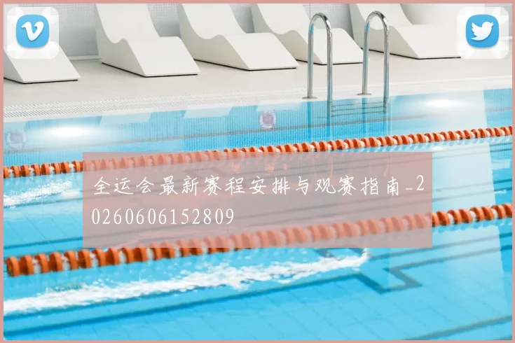 全运会最新赛程安排与观赛指南_20260606152809