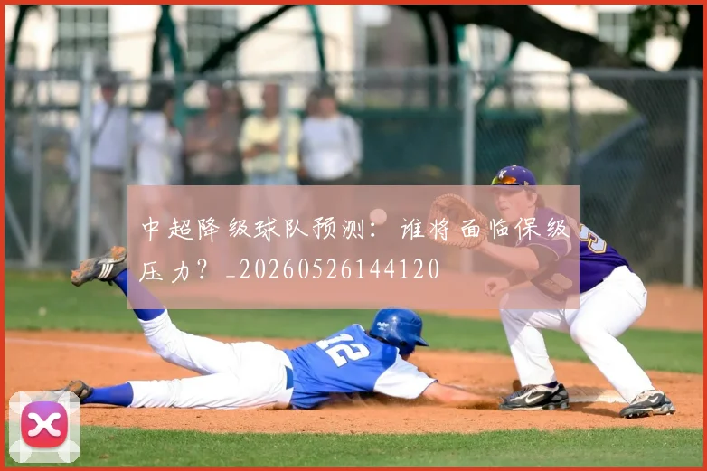 中超降级球队预测：谁将面临保级压力？_20260526144120