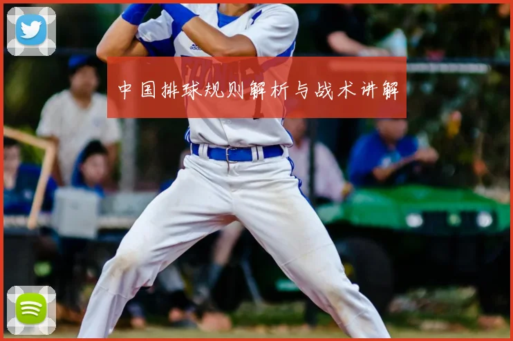 中国排球规则解析与战术讲解