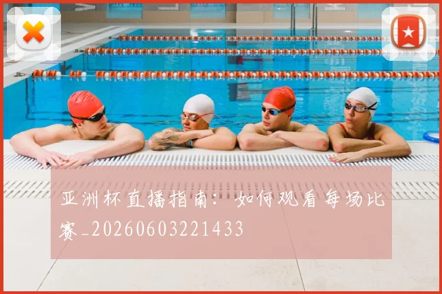 亚洲杯直播指南：如何观看每场比赛_20260603221433