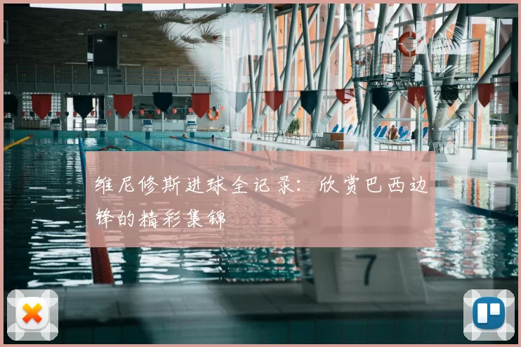 维尼修斯进球全记录：欣赏巴西边锋的精彩集锦
