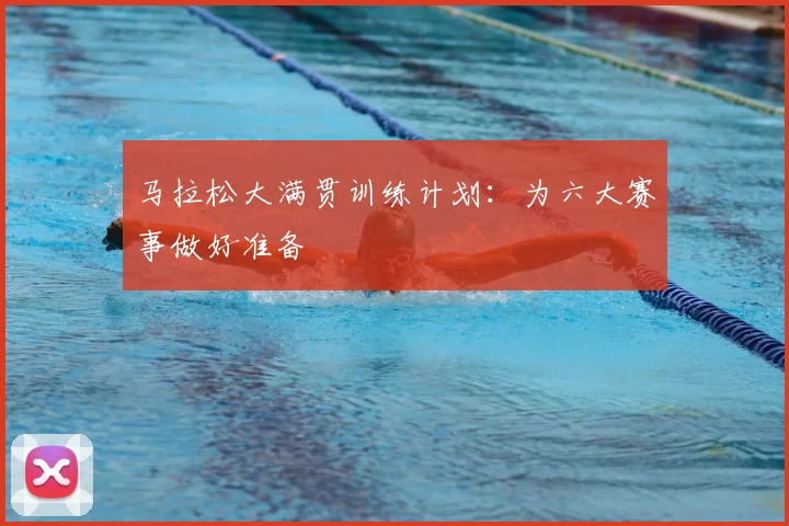 马拉松大满贯训练计划：为六大赛事做好准备
