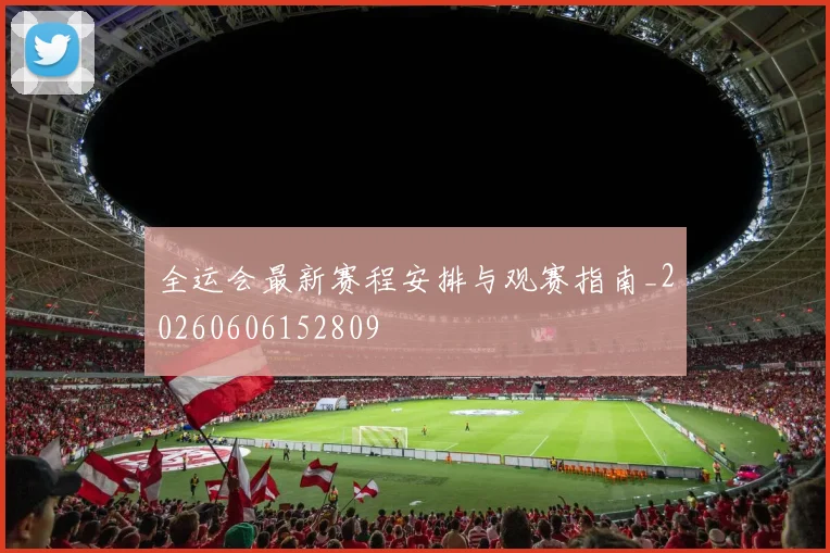 全运会最新赛程安排与观赛指南_20260606152809