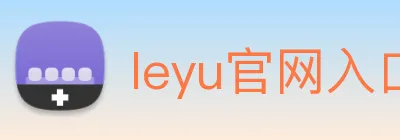 leyu官网入口 logo